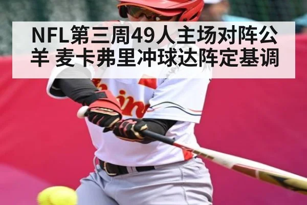NFL第三周49人主场对阵公羊 麦卡弗里冲球达阵定基调