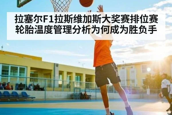 拉塞尔F1拉斯维加斯大奖赛排位赛轮胎温度管理分析为何成为胜负手
